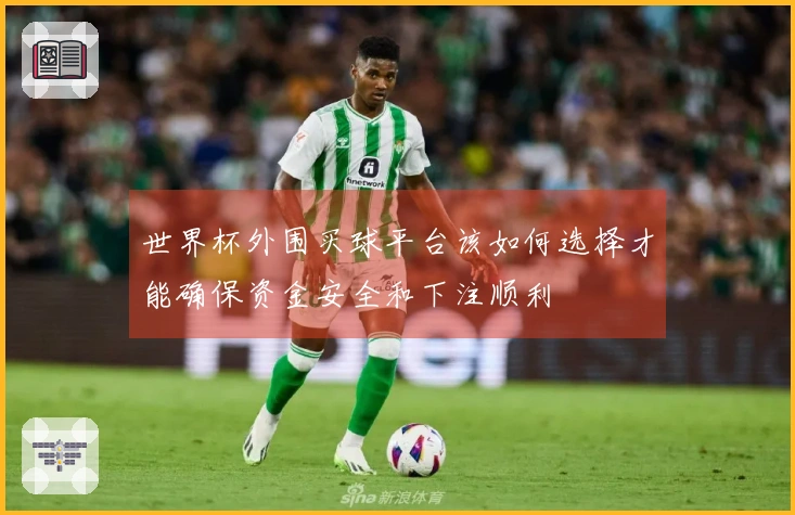 世界杯外围买球平台该如何选择才能确保资金安全和下注顺利