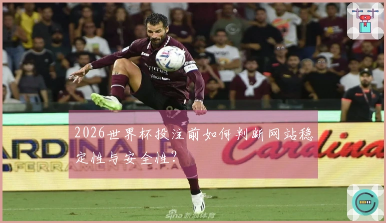 2026世界杯投注前如何判断网站稳定性与安全性？